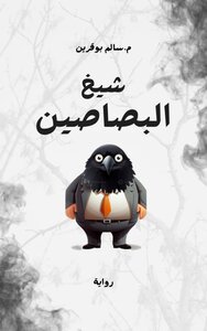 شيخ البصاصين