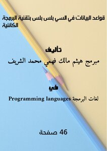 قواعد البيانات في السي بلس بلس بتقنية البرمجة الكائنية