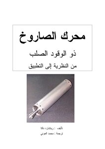 محرك الصاروخ  ذو الوقود الصلب