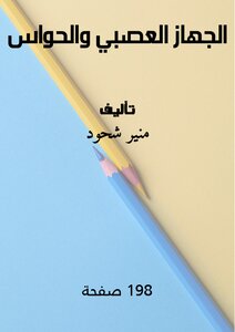الجهاز العصبي والحواس