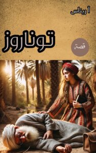 توناروز