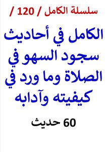 The Complete Hadith On The Prostration Of Forgetfulness In Prayer And What Was Mentioned In Its Manner And Etiquette / 60 Hadiths