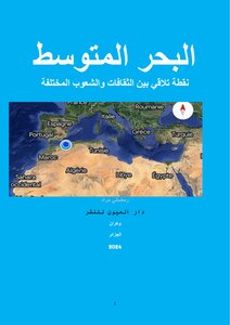 البحر المتوسط نقطة تلاقي بين الثقافات والشعوب المختلفة
