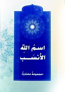 اسمُ الله ِ الأَنسَب  