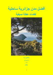 أفضل مدن جزائرية ساحلية  لقضاء عطلة صيفية