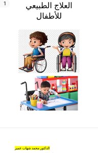 العلاج الطبيعي للاطفال