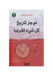 موجز تاريخ كل شيء تقريبا