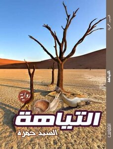 التَُيَّاهةُ