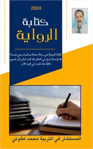 كتابة الرواية