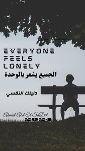 الجميع يشعر بالوحدة