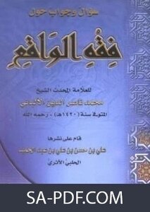 كتب ومؤلفات الشيخ محمد ناصر الدين الألباني (8)