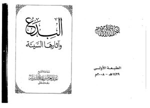 البدع وآثارها السيئة