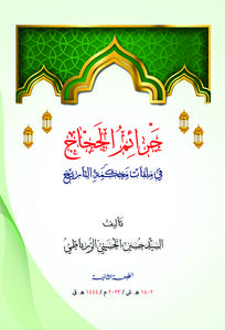 جرائم الحجاج في ملفات محكمة التاريخ