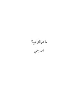 ما هو التواضع؟