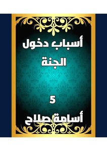 أسباب دخول الجنة
