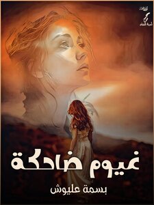 غيوم ضاحكة.