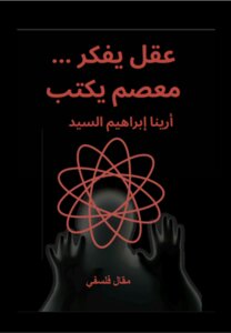 عقل يفكر معصم يكتب