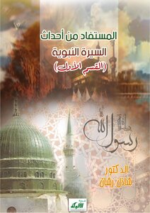 المستفاد من أحاديث السيره النبويه