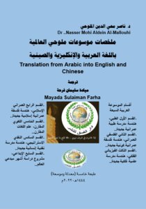 ملخصات موسوعات ملوحي العالمية باللغة العربية والإنكليزية والصينية.. Translation from Arabic into English and Chinese..طبعة خامسة.