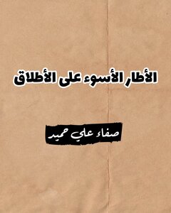 الأطار الاسوء على الاطلاق