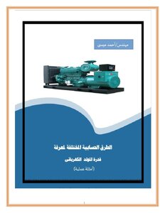 الطرق الحسابية المختلفة لمعرفة قدرة المولد (امثلة عملية)
