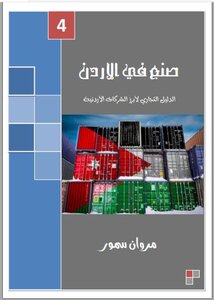 صنع في الأردن - الحزء الرابع