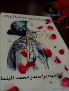 مشاعر متناثرة