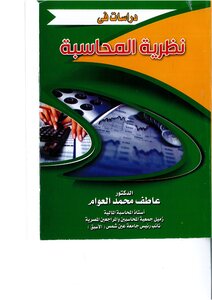 020 دراسات فى نظرية المحاسبة د عاطف محمد العوام