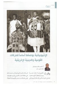 الاثيوبيانية بوصفها أساسًا للحركات القومية والدينية الإفريقية