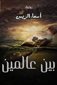 بين عالمين