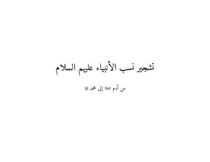 تشجير نسب الأنبياء