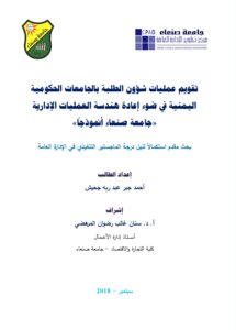 Evaluating Student Affairs Operations In Yemeni Governmental Universities In The Light Of Reengineering Administrative Operations - Sana’a University As A Model