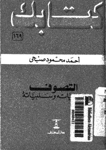 سلسلة كتابك 169 التصوف ايجابياته وسلبياته د احمد محمود صبحى