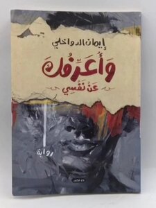 وأعرفك عن نفسي