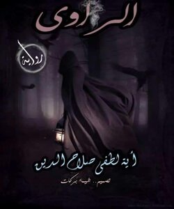 The Narrator