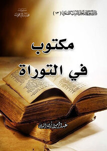 مكتوب في التوراة
