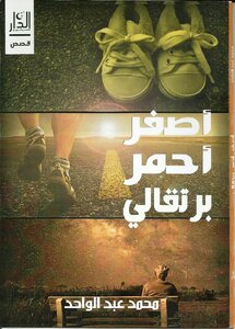 أصفر..احمر..برتقالى