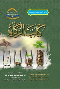 كتاب الزكاة- سلسلة اختصار الفقه الإسلامي