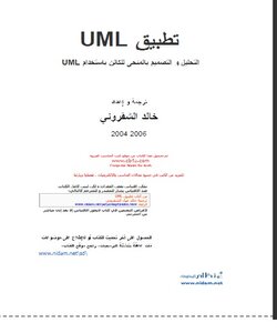 التحليل والتصميم بالمنحنى للكائن باستخدام UML pdf