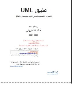 التحليل والتصميم بالمنحنى للكائن باستخدام UML