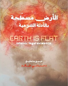 الأرض مسطحة بالأدلة الشرعية