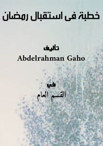 خطبة فى استقبال رمضان