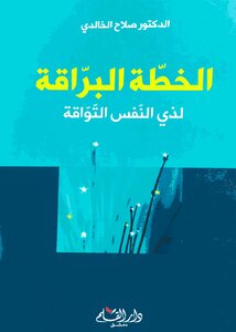 الخطة البراقة لذي النفس التواقة ¦ الطبعة الثامنة