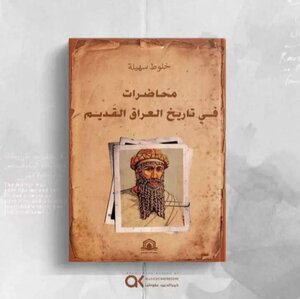 عنوان الكتاب : محاضرات في تاريخ العراق القديم