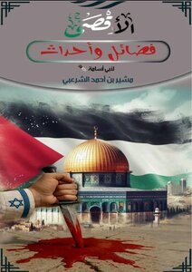 الأقصى فضائل وأحداث