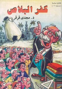 كفر البلاص - فانتازيا سياسية - سوبر بوليتيكا