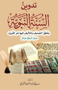 The codification of the prophetic sunnah and the development of classification and composition in it through the centuries: a brief historical explanation