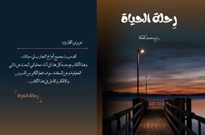 رحلة الحياة