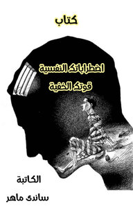 اضطراباتك النفسية قوتك الخفية