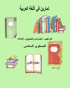 تـمـارين في الّلغة العربية - المستوى السادس ابتدائي